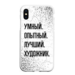 Чехол iPhone XS Max матовый Умный, опытный и лучший: художник, цвет: 3D-белый