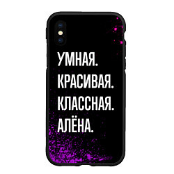 Чехол iPhone XS Max матовый Умная, красивая, классная: Алёна, цвет: 3D-черный