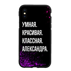 Чехол iPhone XS Max матовый Умная, красивая, классная: Александра, цвет: 3D-черный