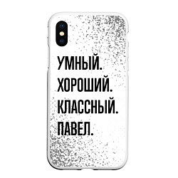 Чехол iPhone XS Max матовый Умный, хороший и классный: Павел, цвет: 3D-белый