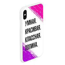 Чехол iPhone XS Max матовый Умная, красивая и классная: Полина, цвет: 3D-белый — фото 2