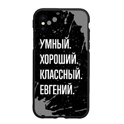 Чехол iPhone XS Max матовый Умный хороший классный: Евгений, цвет: 3D-черный