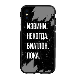 Чехол iPhone XS Max матовый Извини некогда биатлон -пока, цвет: 3D-черный