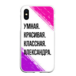 Чехол iPhone XS Max матовый Умная, красивая и классная: Александра, цвет: 3D-белый