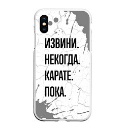 Чехол iPhone XS Max матовый Извини некогда - карате, пока, цвет: 3D-белый