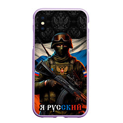 Чехол iPhone XS Max матовый Я русский солдат, цвет: 3D-сиреневый