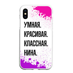 Чехол iPhone XS Max матовый Умная, красивая и классная: Нина, цвет: 3D-белый