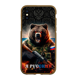 Чехол iPhone XS Max матовый Русский солдат медведь, цвет: 3D-коричневый