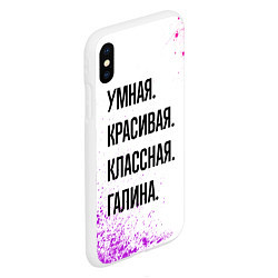 Чехол iPhone XS Max матовый Умная, красивая и классная: Галина, цвет: 3D-белый — фото 2