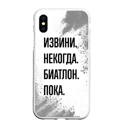 Чехол iPhone XS Max матовый Извини некогда - биатлон, пока, цвет: 3D-белый