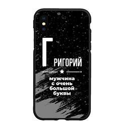 Чехол iPhone XS Max матовый Григорий: мужчина с очень большой буквы, цвет: 3D-черный