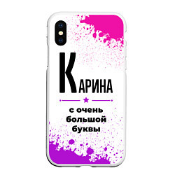 Чехол iPhone XS Max матовый Карина ну с очень большой буквы, цвет: 3D-белый