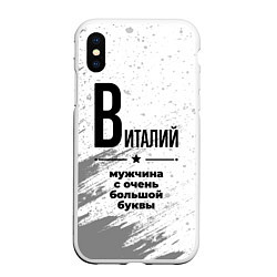 Чехол iPhone XS Max матовый Виталий мужчина ну с очень большой буквы, цвет: 3D-белый