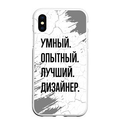 Чехол iPhone XS Max матовый Умный, опытный и лучший: дизайнер, цвет: 3D-белый