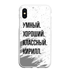 Чехол iPhone XS Max матовый Умный, хороший и классный: Кирилл, цвет: 3D-белый