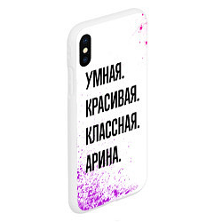 Чехол iPhone XS Max матовый Умная, красивая и классная: Арина, цвет: 3D-белый — фото 2