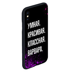 Чехол iPhone XS Max матовый Умная, красивая классная: Варвара, цвет: 3D-черный — фото 2