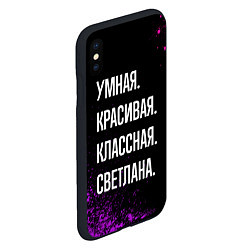 Чехол iPhone XS Max матовый Умная, красивая классная: Светлана, цвет: 3D-черный — фото 2