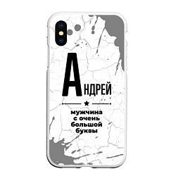 Чехол iPhone XS Max матовый Андрей мужчина ну с очень большой буквы, цвет: 3D-белый