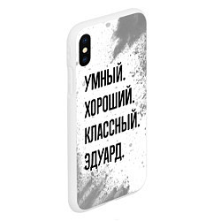 Чехол iPhone XS Max матовый Умный, хороший и классный: Эдуард, цвет: 3D-белый — фото 2