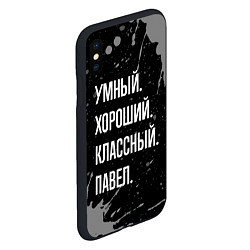 Чехол iPhone XS Max матовый Умный хороший классный: Павел, цвет: 3D-черный — фото 2