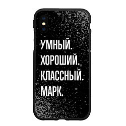 Чехол iPhone XS Max матовый Умный хороший классный: Марк, цвет: 3D-черный