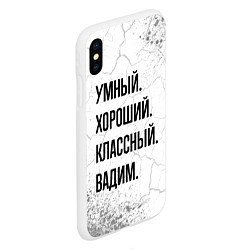 Чехол iPhone XS Max матовый Умный, хороший и классный: Вадим, цвет: 3D-белый — фото 2