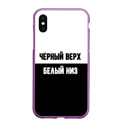 Чехол iPhone XS Max матовый Чёрный верх белый низ, цвет: 3D-фиолетовый