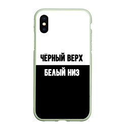 Чехол iPhone XS Max матовый Чёрный верх белый низ, цвет: 3D-салатовый