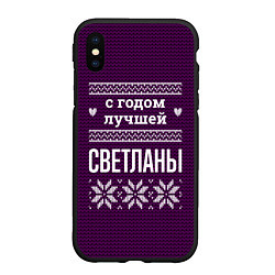 Чехол iPhone XS Max матовый С годом лучшей Светланы