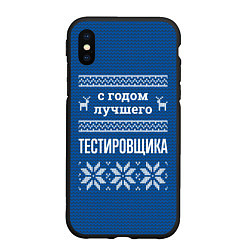 Чехол iPhone XS Max матовый С годом лучшего тестировщика