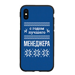 Чехол iPhone XS Max матовый С годом лучшего менеджера