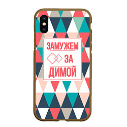 Чехол iPhone XS Max матовый Замужем за Димой, цвет: 3D-коричневый