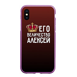 Чехол iPhone XS Max матовый Его величество Алексей, цвет: 3D-фиолетовый