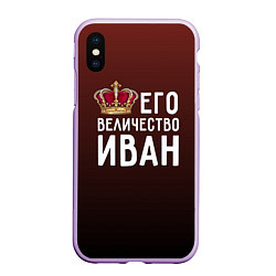 Чехол iPhone XS Max матовый Его величество Иван, цвет: 3D-сиреневый