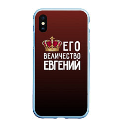 Чехол iPhone XS Max матовый Его величество Евгений, цвет: 3D-голубой