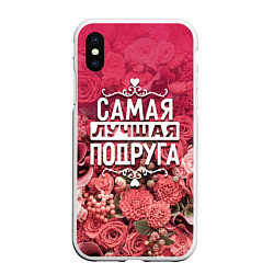 Чехол iPhone XS Max матовый Лучшая подруга, цвет: 3D-белый