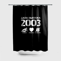 Шторка для ванной Дата выпуска 2003