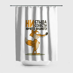 Шторка для душа Ни стыда ни совести, цвет: 3D-принт