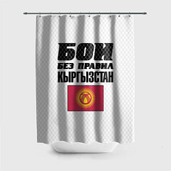 Шторка для душа Бои без правил Кыргызстан, цвет: 3D-принт