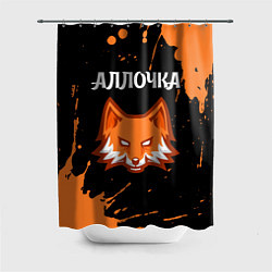 Шторка для душа Аллочка - ЛИСА - Краска, цвет: 3D-принт