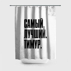 Шторка для душа Надпись Самый Лучший Тимур, цвет: 3D-принт