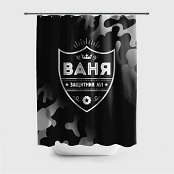 Шторка для душа Ваня ЗАЩИТНИК Камуфляж, цвет: 3D-принт