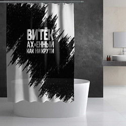 Шторка для душа Витёк ах*енный как ни крути, цвет: 3D-принт — фото 2