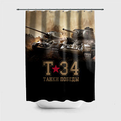 Шторка для душа Т-34 Танки Победы, цвет: 3D-принт