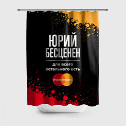 Шторка для душа Юрий Бесценен, а для всего остального есть Masterc, цвет: 3D-принт