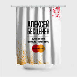 Шторка для душа Алексей бесценен, а для всего остального есть Маст, цвет: 3D-принт