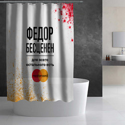 Шторка для душа Федор бесценен, а для всего остального есть Мастер, цвет: 3D-принт — фото 2