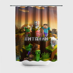 Шторка для душа Виталий Minecraft, цвет: 3D-принт