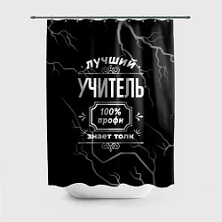 Шторка для душа Лучший учитель - 100% профи на тёмном фоне, цвет: 3D-принт